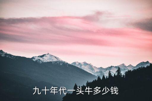 廣東牛犢子一頭多少錢,養(yǎng)一頭牛一年要多少飼料錢