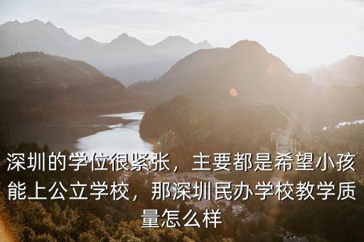 深圳龍華私立小學(xué)的學(xué)費一年多少,在深圳上民辦小學(xué)