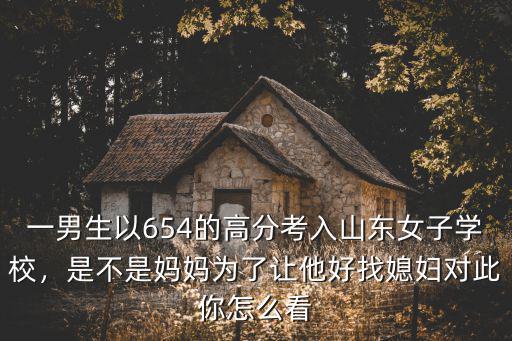 山東女子學院有多少男生,卻報考山東女子學院