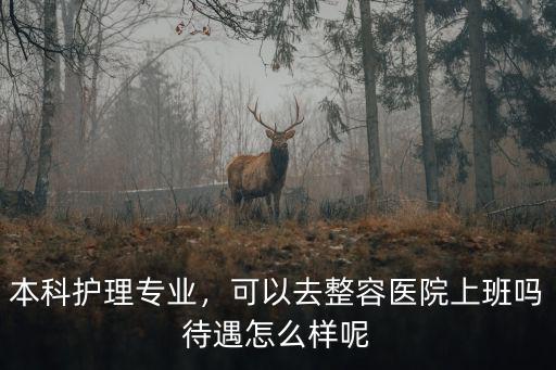 廣州中家醫(yī)整形醫(yī)院護(hù)士待遇怎么樣,護(hù)士待遇怎么樣