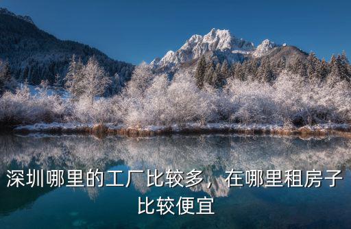 深圳哪里的工廠比較多，在哪里租房子比較便宜