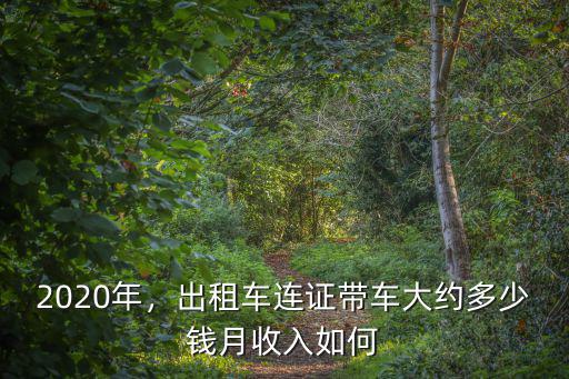寧波出租車一天收入多少錢,出租車連證帶車大約多少錢