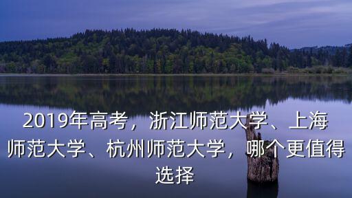 浙江師范大學2019年分數(shù)線多少,2019年高考