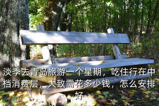 青島五一節消費多少錢,大致需花多少錢