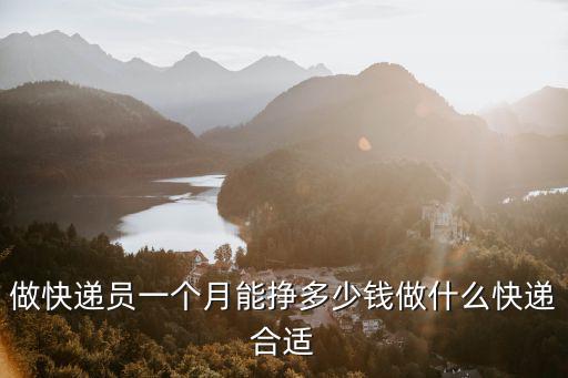 金華婺城快遞員一個月能掙多少錢,快遞員能掙多少錢