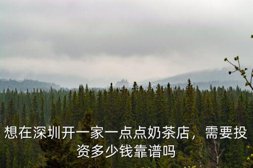 想在深圳開一家一點點奶茶店，需要投資多少錢靠譜嗎