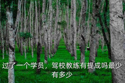 過了一個(gè)學(xué)員，駕校教練有提成嗎最少有多少