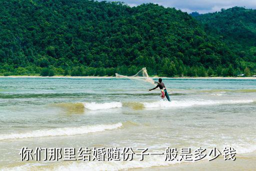 湖州結(jié)婚份子錢一般隨多少,杭州隨份子錢一般是多少