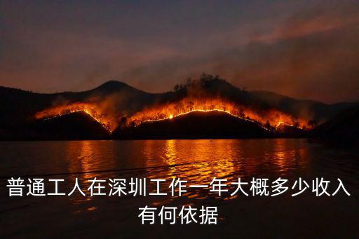 深圳經(jīng)濟(jì)收入多少錢(qián),一個(gè)月大概能跑多少錢(qián)