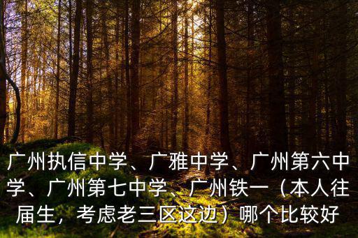 廣州市越秀區鐵一中學高中怎么樣,廣州執信中學