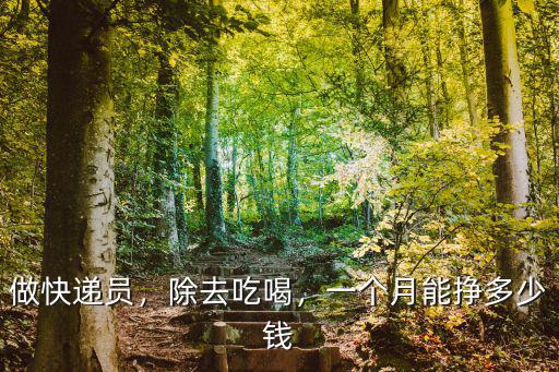 溫州快遞工資多少錢一個(gè)月多少錢,順豐快遞員一個(gè)月能掙多少錢