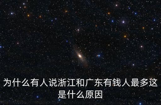 廣東有錢人是怎么樣的,為什么廣東的富豪都那么低調