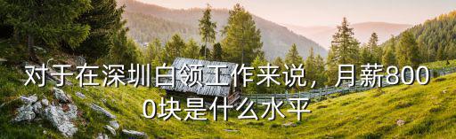 對于在深圳白領工作來說，月薪8000塊是什么水平