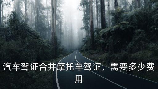 濟南汽車本增駕摩托車駕照多少錢,考摩托車駕照要花多少錢