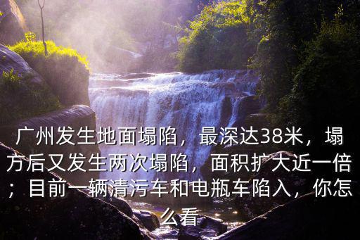廣州路面塌陷最深多少米,廣州發(fā)生地面塌陷
