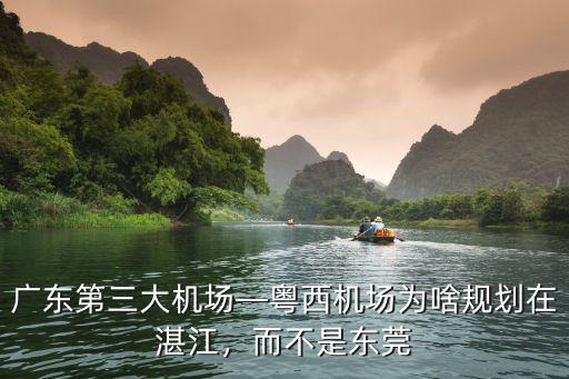 廣東粵西機(jī)場(chǎng)建哪里,廣東第三大機(jī)場(chǎng)