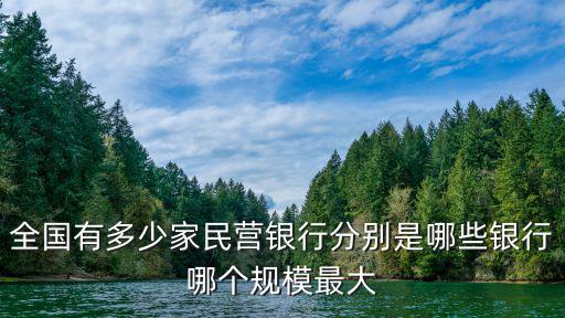 梅州多少家銀行,全國有多少家民營銀行