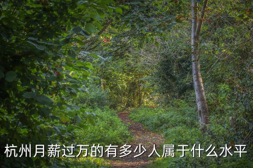 杭州行政專員一般多少工資,杭州4千退休工資什么水平