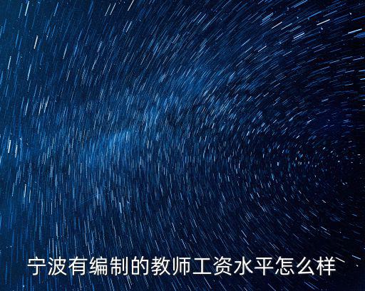 寧波有編制的教師工資水平怎么樣