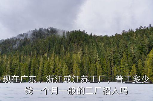 浙江寧波工廠多少錢一小時,普工多少錢一個月