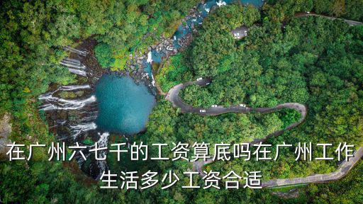 在廣州工作 工資多少才能維持生活,在廣州工作生活多少工資合適