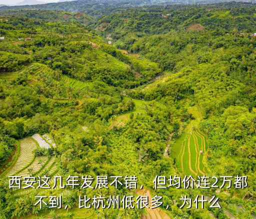 西安這幾年發(fā)展不錯，但均價連2萬都不到，比杭州低很多，為什么