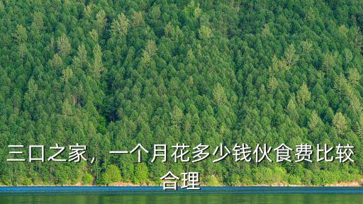 三口之家，一個(gè)月花多少錢伙食費(fèi)比較合理