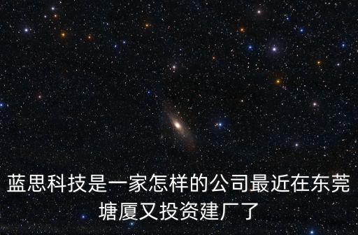 東莞塘廈鎮(zhèn)的藍(lán)思科技廠工資怎么樣,藍(lán)思科技是一家怎樣的公司