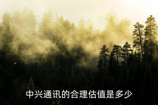 中興通訊深圳市值多少錢(qián),中興通訊現(xiàn)在怎么樣