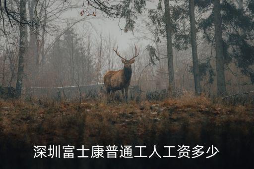 深圳富士康普通工人工資多少