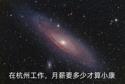 在杭州工作，月薪要多少才算小康