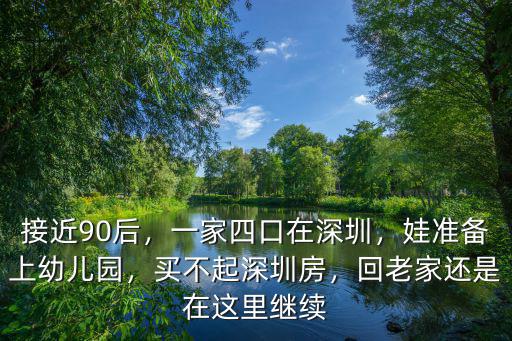 深圳房買不起怎么租,深圳的房子買不起該怎么辦