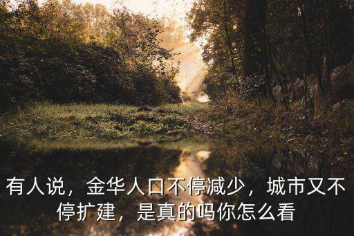 有人說，金華人口不停減少，城市又不停擴建，是真的嗎你怎么看
