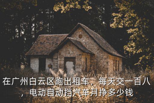 廣州開出租車每個(gè)月要交多少租金,在廣州開出租車要什么證件