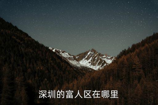 深圳的富人區(qū)在哪里