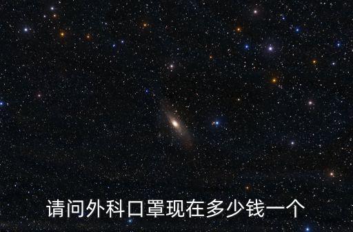煙臺賽達醫用外科口罩多少錢一個,現在醫用外科口罩6塊錢一個