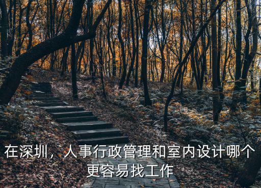 在深圳，人事行政管理和室內(nèi)設(shè)計(jì)哪個(gè)更容易找工作