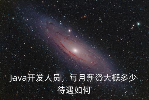 廣州java開(kāi)發(fā)薪資多少,在廣州薪資多少比較合理