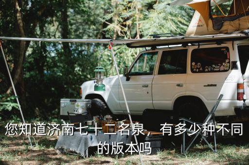 您知道濟南七十二名泉，有多少種不同的版本嗎