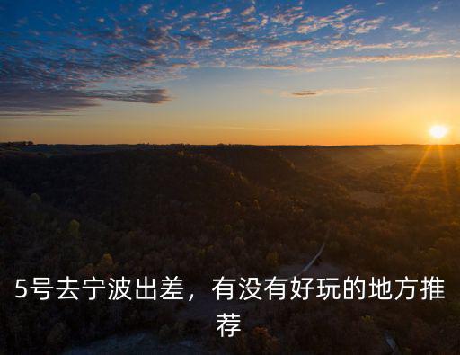寧波出差的人有多少,有沒有好玩的地方推薦