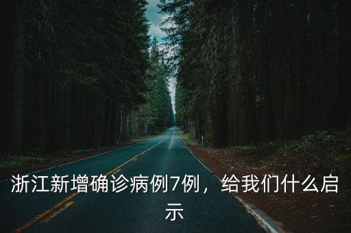浙江病例多少,浙江新增輸入病例