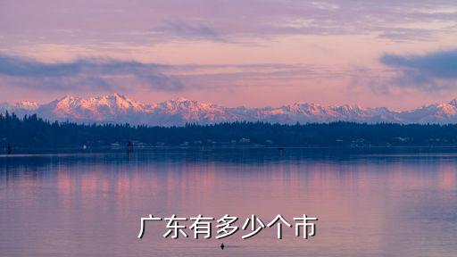 廣東有多少個小島,廣東有多少個市