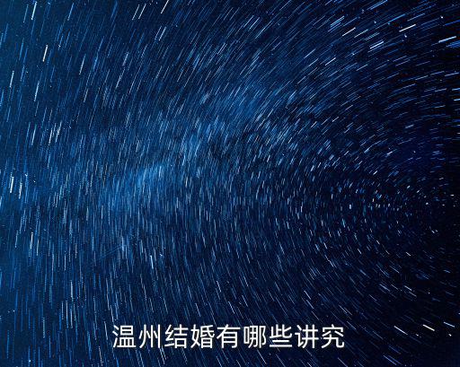 溫州結(jié)婚喜糖需要多少份,溫州結(jié)婚娶媳婦要多少彩禮