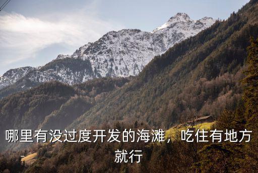 哪里有沒過度開發的海灘，吃住有地方就行