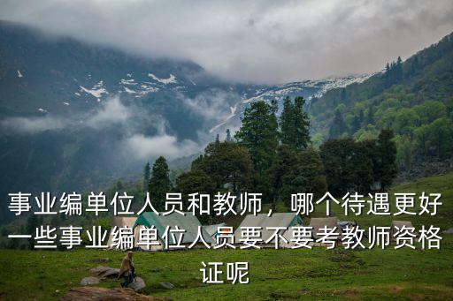汕頭教師事業編制工資多少,一般縣城里的事業編制