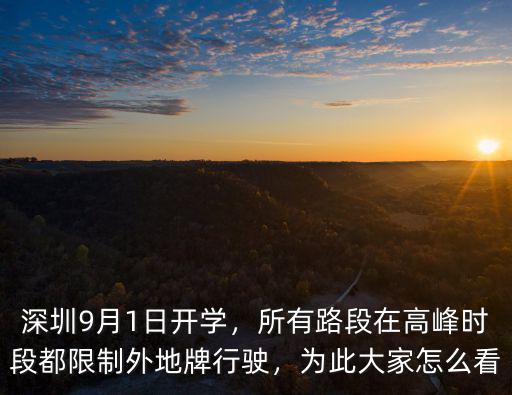 深圳9月1日開學(xué)，所有路段在高峰時(shí)段都限制外地牌行駛，為此大家怎么看