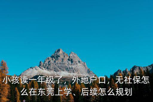 異地孩子東莞黃江怎么上學,后續怎么規劃