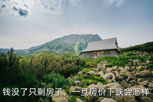 廣州房價(jià)下跌一年后怎么解套,一年后房價(jià)下跌