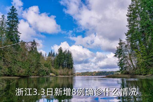 浙江今天新增多少例,浙江昨日新增本土一例