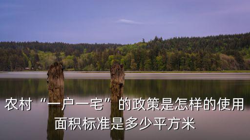 韶關戶口一戶一宅是多少平方,農(nóng)村一戶一宅的政策是怎樣的